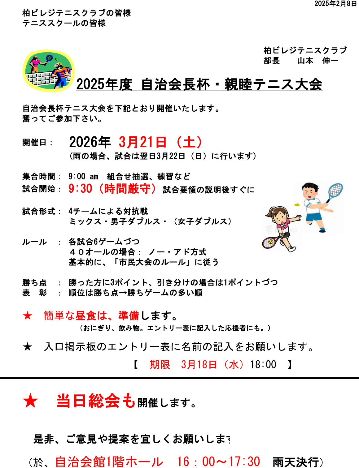 Flyer announcing the 2026 community president cup and friendly tennis tournament with Japanese text, dates, and event details on a formal white background.